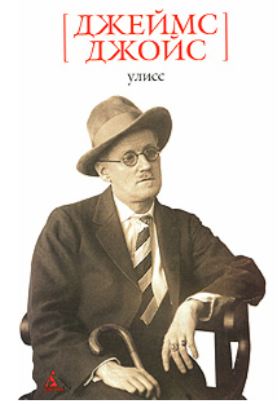 Улисс by James Joyce, Джеймс Джойс