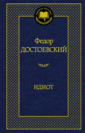 Идиот by Fyodor Dostoevsky, Fyodor Dostoevsky