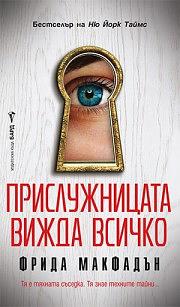 Прислужницата вижда всичко by Freida McFadden