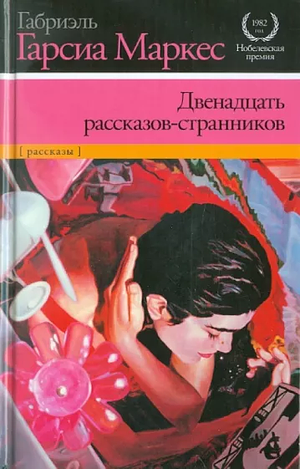 Двенадцать рассказов-странников by Габриель Гарсия Маркес, Gabriel García Márquez