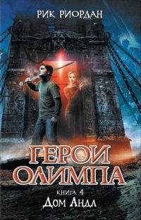 Дом Аида by Rick Riordan