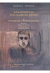 Στον ίσκιο των ανθισμένων κοριτσιών by Marcel Proust