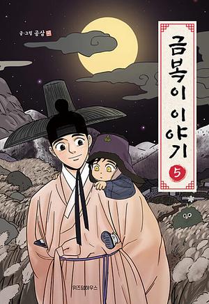 The Tale of Goldiluck, the Black Kitten, Vol 5 by Gongsam
