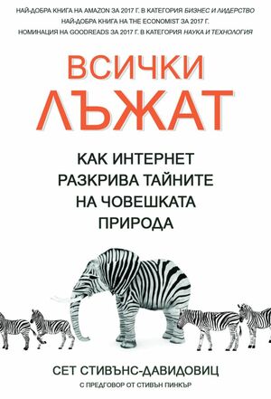 Всички лъжат: как интернет разкрива тайните на човешката природа by Steven Pinker, Сет Стивънс-Давидовиц, Стивън Пинкър, Seth Stephens-Davidowitz