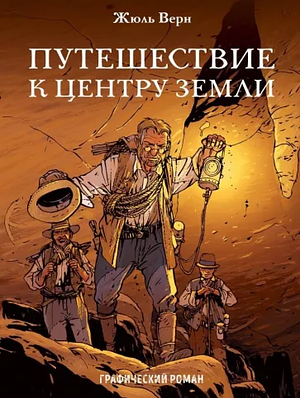 Путешествие к центру земли. Графический роман by Jules Verne