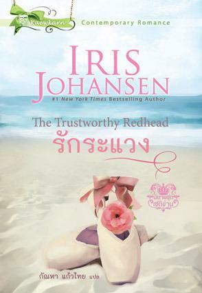 รักระแวง / The Trustworthy Redhead by Iris Johansen, ไอริส โจแฮนเซ่น