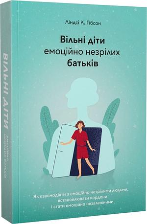 Вільні діти емоційно незрілих батьків by Lindsay C. Gibson, Lindsay C. Gibson