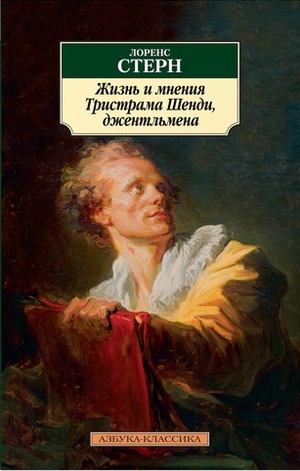 Жизнь и мнения Тристрама Шенди, джентльмена by Laurence Sterne