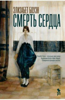 Смерть сердца by Elizabeth Bowen