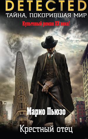 Крестный отец by Марио Пьюзо, Mario Puzo