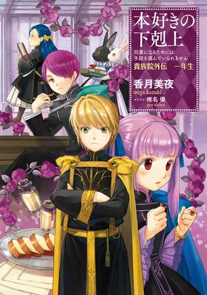 本好きの下剋上～司書になるためには手段を選んでいられません～貴族院外伝　一年生 by Miya Kazuki, 香月美夜