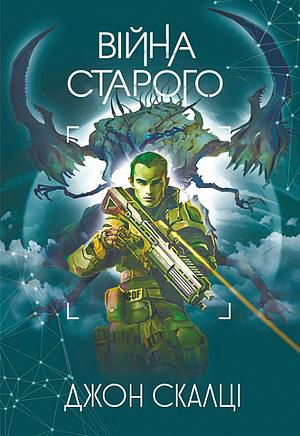 Війна старого by Джон Скалці, John Scalzi