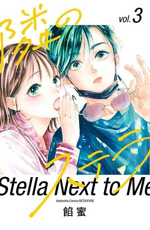 隣のステラ 3 Tonari no Stella 3 by Ammitsu, Ammitsu, Ammitsu