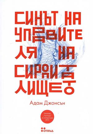 Синът на управителя на сиропиталището by Адам Джонсън, Adam Johnson