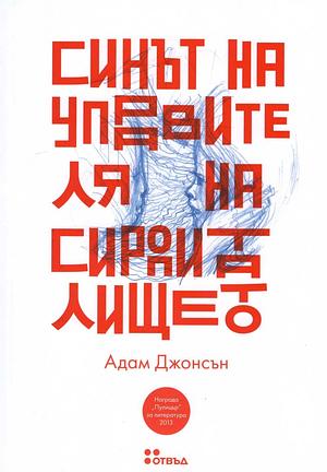 Синът на управителя на сиропиталището by Adam Johnson, Адам Джонсън