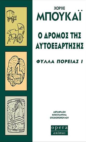 Ο Δρόμος της Αυτοεξάρτησης: Φύλλα Πορείας Ι by Jorge Bucay