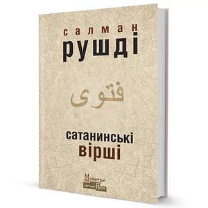 Сатанинські вірші by Salman Rushdie