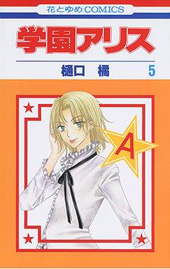学園アリス 5 by 樋口橘