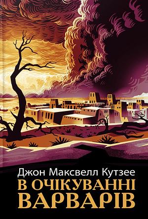 В очікуванні варварів by J.M. Coetzee