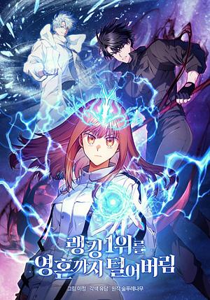 랭킹 1위를 영혼까지 털어버림 시즌 3 by 이정, 술푸레나무, 유담