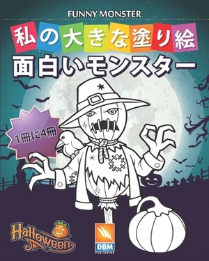 &#38754;&#30333;&#12356;&#12514;&#12531;&#12473;&#12479;&#12540; - Funny Monsters - 1&#20874;&#12395;4&#20874;: &#31169;&#12398;&#22823;&#12365;&#1239 by Dbm Publishing