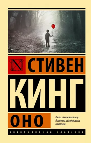 Оно by Stephen King, Stephen King