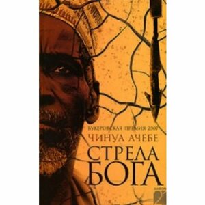 Стрела бога by Чинуа Ачебе, Chinua Achebe