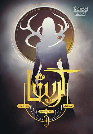 سایه و استخوان by Leigh Bardugo