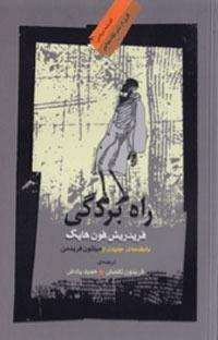 راه بردگی by فردریش هایک, F.A. Hayek