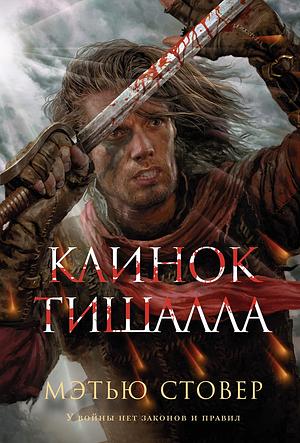 Клинок Тишалла by Matthew Woodring Stover