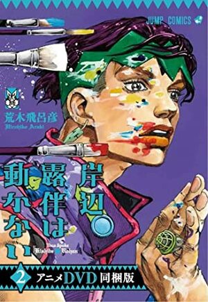 『岸辺露伴は動かない』待望の第2巻 by Hirohiko Araki