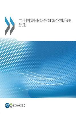 G20/OECD Principles of Corporate Governance (Chinese Version) by OECD