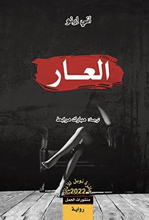 العار by Annie Ernaux
