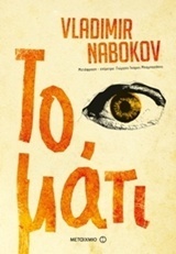 Το μάτι by Vladimir Nabokov, Γιώργος-Ίκαρος Μπαμπασάκης