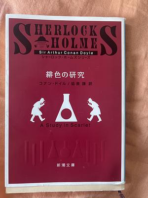 シャーロック・ホームズシリーズ by Arthur Conan Doyle