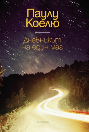 Дневникът на един маг by Паулу Коелю, Paulo Coelho