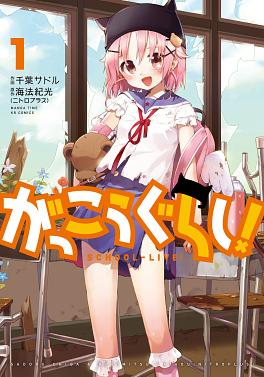 School-live! 1-12 by Sadoru Chiba, Norimitsu Kaihou (Nitroplus), Leighann Harvey