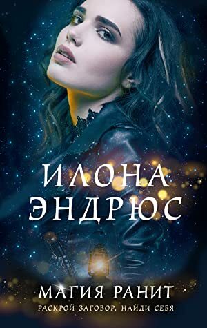 Магия ранит by Ilona Andrews, Илона Эндрюс