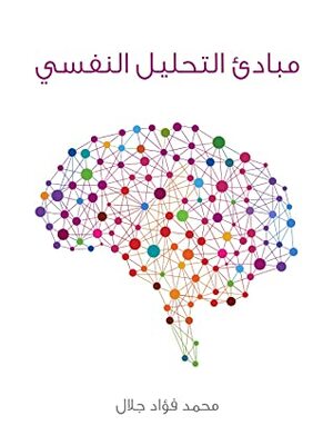 مبادئ التحليل النفسي by محمد فؤاد جلال