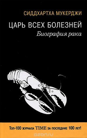 Царь всех болезней. Биография рака by Siddhartha Mukherjee, Сиддхартха Мукерджи, М. Виноградова