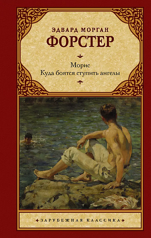 Морис by E.M. Forster