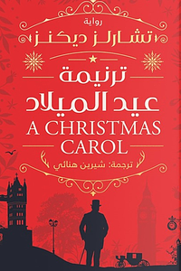 ترنيمة عيد الميلاد by Charles Dickens