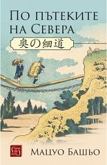 По пътеките на Севера by Matsuo Bashō, Мацуо Башьо