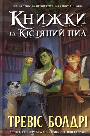 Книжки та кістяний пил by Travis Baldree