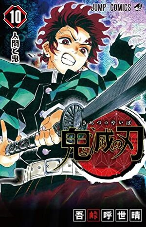 鬼滅の刃 10 Kimetsu no Yaiba 10 by 吾峠呼世晴, Koyoharu Gotouge