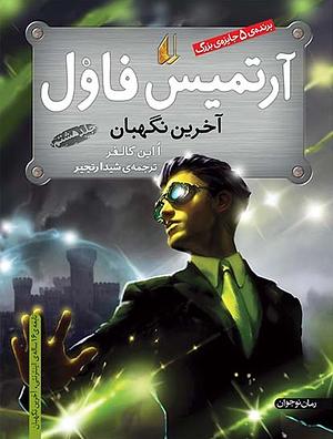 آرتمیس فاول آخرین نگهبان by Eoin Colfer