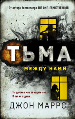 Тьма между нами by Джон Маррс, John Marrs