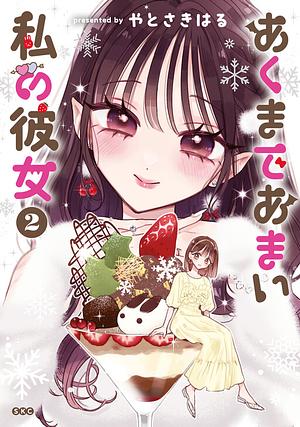 Akumade Amai Watashi no Kanojo by Yatosaki Haru, yatosakiharu