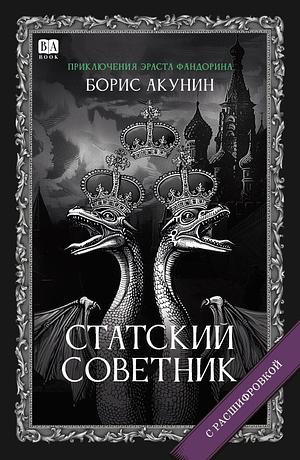 Статский советник by Борис Акунин, Boris Akunin