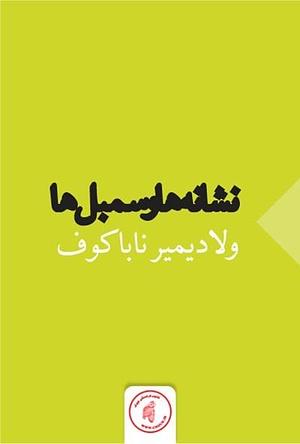 نشانه‌ها و سمبل‌ها by Vladimir Nabokov